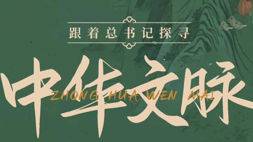 新華社推出八集系列片《跟著總書記探尋中華文脈》